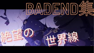 BADEND集