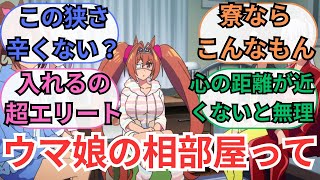 【ウマ娘】「寮の相部屋って二人で使うには結構狭くない？」についての反応集