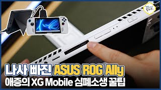 ROG Ally 이건 쉴드 불가?! 사기 전에 꼭 알아야 하는 XG Mobile 치명적 단점과 소소한 꿀팁