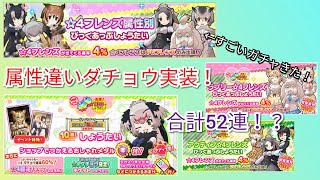 【けものフレンズ3】属性違いのダチョウ実装！ヤバいガチャもキタ！！【けもフレ3】