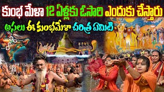 కుంభ మేళా 12 ఏళ్లకు ఓసారి ఎందుకు చేస్తారు| అసలు ఈ కుంభమేళా చరిత్ర ఏమిటి|  Kumbh Mela History|