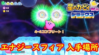 【レベル4-4 ホワイトウェハース】 エナジースフィア 入手場所 ステージ 完全攻略【星のカービィ Wii デラックス】