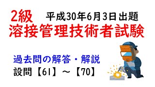 2級溶接管理技術者試験　平成30年6月3日出題　設問【61】～【70】過去問の解答・解説