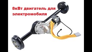 8кВт двигатель  для электромобиля. bldc motor for electric car. электромобиль своими руками