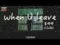 董唧唧，o wen when u leave「黑絲弔帶搭配短裙，除了我以外都乾著急。」【無廣告有歌詞lyrics】