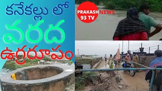 కనేకల్ లో పొంగిపొర్లుతున్న వంకలు వాగులు