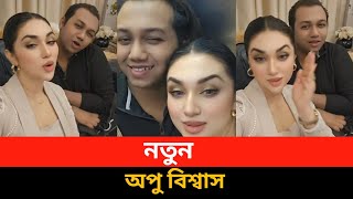 এ যেনো অন্যরকম অপু বিশ্বাস || হঠাৎ করেই এত পরিবর্তন ||Apu biswas