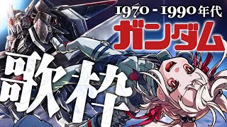 【歌枠】GWのGはガンダムのG！！70-90年代ガンダムソングもいいぞ〜💎  #ウタノライブ 【KARAOKE/Vsinger】