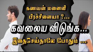 கணவன் மனைவி ஒற்றுமையுடன் வாழ இங்கு சென்றுவாருங்கள் ...