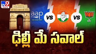 Delhi Elections : ఢిల్లీ మే సవాల్ - AAP Vs BJP Vs Congress - TV9