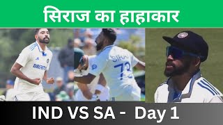 IND VS SA 2nd Test | Day 1 - सिराज ने कि चढ़ाई , अफ्रीका की शामत आयी