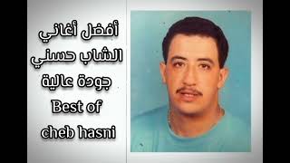 افضل اغاني الشاب حسني جودة عالية - الجزء الاول - Cheb Hasni - best of