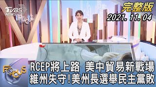 【1300完整版】RCEP將上路 美中貿易新戰場 維州失守!美州長選舉民主黨敗｜黃星樺｜FOCUS午間新聞 20211104