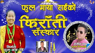 #Suman Dimmali Rai  #किराती सन्स्कार   #New Kirati Bhajan- 2023