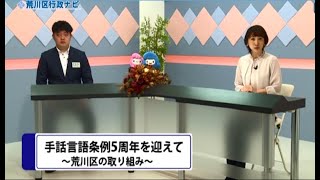 行政ナビ「手話言語条例5周年を迎えて～荒川区の取り組み～」