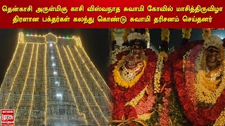 தென்காசி அருள்மிகு காசி விஸ்வநாத சுவாமி கோவில் மாசித் திருவிழா