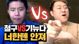 철구vs기뉴다, 너한텐 안져! 240시간+흉가까지 걸었다ㅋㅋ (17.02.27-9) :: StarCraft