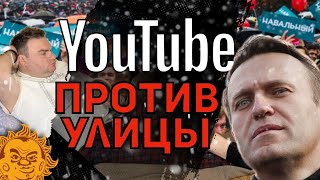 Навальный - в тюрьме. А миллионы -- в Youtube