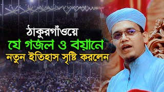 ঠাকুরগাঁওয়ে মুফতি সাঈদ আহমদ এর নতুন ওয়াজ ও গজল | Mufti Sayed Ahmad kalarab | sr islamic media