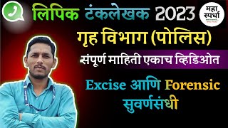 🔴 MPSC Clerk 2023 Preference List | गृह विभाग संपूर्ण माहिती Excise DGP Forensic @MAHASpardha