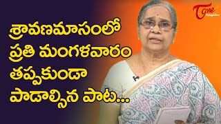 శ్రావణ మాసంలో ప్రతి మంగళవారం తప్ప కుండా పాడాల్సిన పాట | Sravana Masam 2021 | Bhakthione