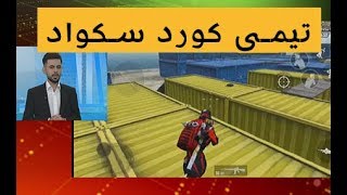 تیمی کورد سکواد لە پاڵەوانێتی بەرلینی جیهانی بەشداری دەکات