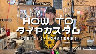 HOW TO タイヤカスタム!!~今更聞けないタイヤ交換の解説~