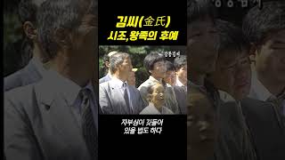 김씨 - 시조와 왕족의 후예들  강능 김씨 뿌리를 찾아서 #shorte