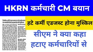 HKRN कर्मचारी CM बयान। हटे कर्मी एडजस्ट होना मुश्किल । सीएम ने क्या कहा हटाए कर्मियों के लिए।#hkrn