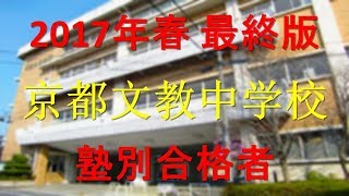 京都文教中学校 塾別合格者 2017年【グラフでわかる】