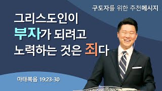 그리스도인이 부자가 되려고 노력하는 것은 죄다│이규호목사