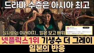 일본반응ㅣ넷플릭스 1위등극\