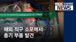 [뉴스리포트]해외 직구 소포서 총기 부품 총열 발견 190424