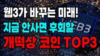 웹3가 바꾸게 될 미래가 다가온다. 지금 안사면 후회할 코인 세개 딱 알려드릴게요