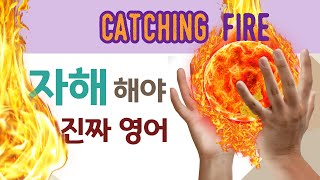 28)왜 원어민은 위험하게 감기를 잡고 불을 잡을까? catch a cold, catch fire!