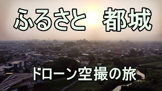 ふるさと都城　ドローン空撮の旅