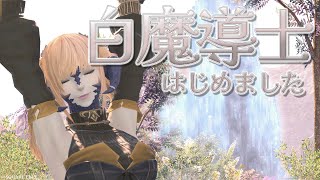 【Final Fantasy XIV / FF14】🔰 白魔導士デビュー！初めてのヒーラーにわくわく【Vtuber / ぽりえちれん。】