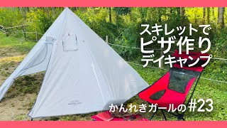 【デイキャンプ第2弾】秋空の下スキレットでクリスピーピザ作りデイキャンプ【かんれきガールのトライ\u0026エラー#23】