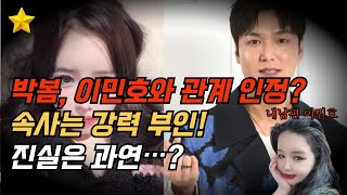 박봄, 이민호와 열애설 진짜라고 선언?! 충격적인 발언!