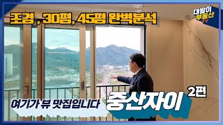 역대 급 멋진 실내의 45평 | 실용적인 30평 | 호수뷰 까지 | 경산 1등 인정합니다 | 중산자이