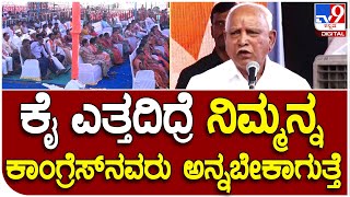 BJP Janasankalpa Yatre: ಕೈ ಎತ್ತದಿದ್ರೆ ನಿಮ್ಮನ್ನ ಕಾಂಗ್ರೆಸ್‌ನವರು ಅನ್ನಬೇಕಾಗುತ್ತೆ ತಾಯಿ: ಬಿಎಸ್‌ವೈ | #TV9D