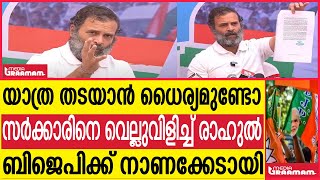 യാത്ര തടയാൻ ധൈര്യമുണ്ടോ   സർക്കാരിനെ വെല്ലുവിളിച്ച് രാഹുൽ    ബിജെപിക്ക് നാണക്കേടായി