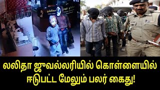 சற்றுமுன்பு அதிரடியாக மேலும் பலர் கைது! | lalithaa jewellery | Tamil Video | Breaking News | Viral