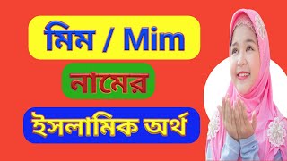 মিম নামের অর্থ কি Mim name meaning || মিম কি ইসলামিক নাম