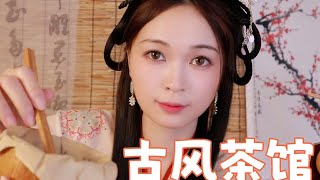 Buttermilk ASMR【中文助眠】偶遇古风茶馆 品尝糕点 饮茶冲茶品茶 为你奏响音乐点燃檀香伴你休憩 角色扮演解压放松助眠哄睡