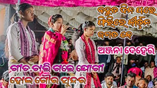 Anjana Dehri New kirtan Dhara || ଗୀତ.ଚାଲି ଗଲେ ଯୋଗୀ ହୋଇ ଗୌର ସୁନ୍ଦର. 2025