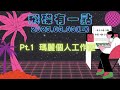 23.03.03【飛碟有一點│馬克 u0026瑪麗】pt.1 瑪麗個人工作室