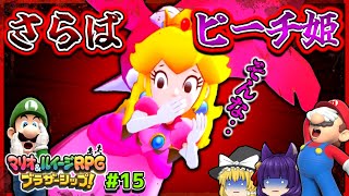 【ゆっくり実況】ピーチ姫、さよなら…！？たくっちのマリオ＆ルイージRPG ブラザーシップ！実況！！ Part15【たくっち】