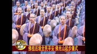 20111202佛祖巡境全民平安 佛光山起步儀式