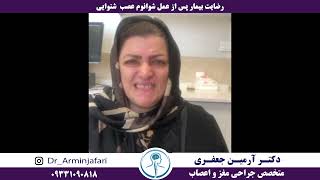 رضایت بیمار از عمل شوانوم عصب شنوایی توسط دکتر آرمین جعفری